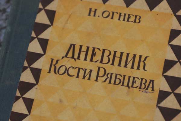 НИКОЛАЙ ОГНЕВ «ДНЕВНИК КОСТИ РЯБЦЕВА»