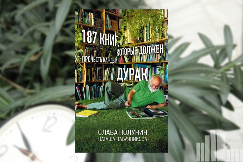 Слава Полунин, Наташа Табачникова "187 книг, которые должен прочесть каждый дурак"