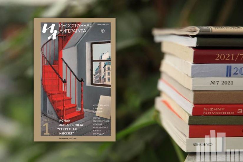 Иностранная литература № 1 2023 г. Иностранная литература № 1 2023 г.