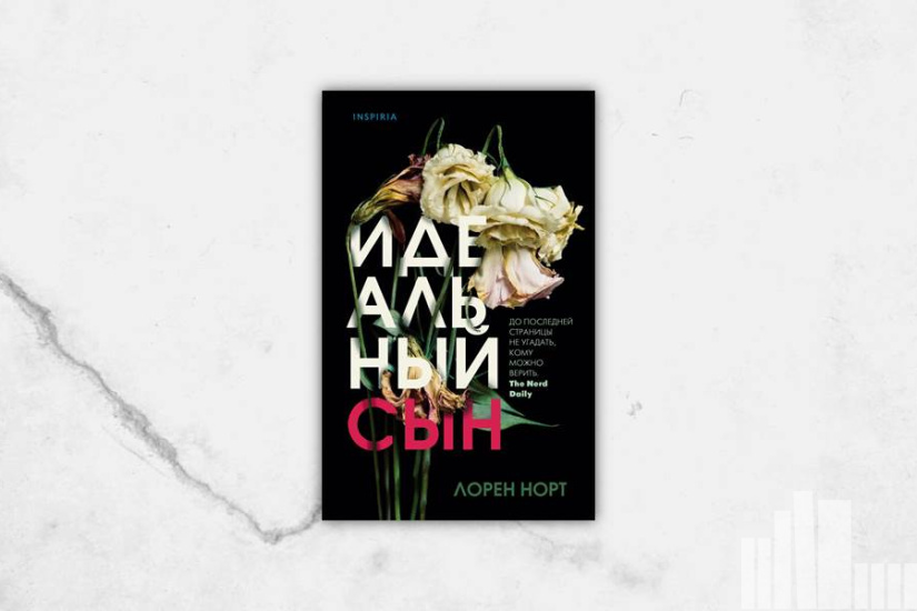 Лорен Норт "Идеальный сын" Лорен Норт "Идеальный сын"