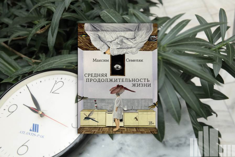 Максим Семеляк "Средняя продолжительность жизни" Максим Семеляк "Средняя продолжительность жизни"