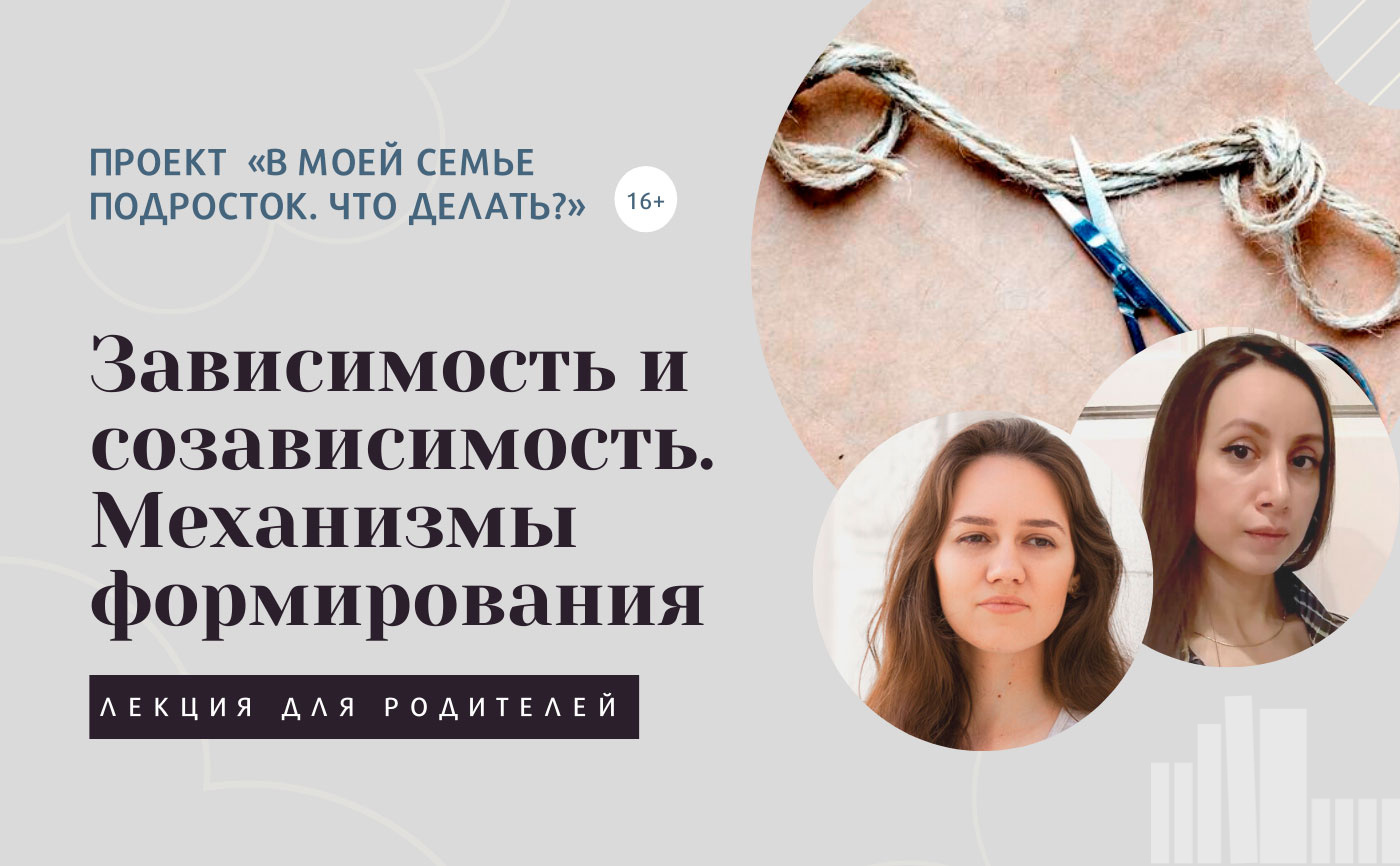 Зависимость и созависимость