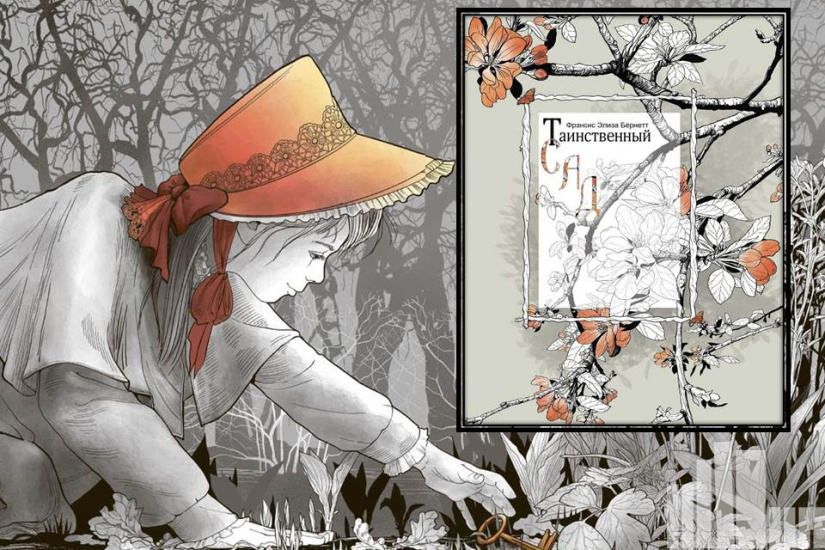 Фрэнсис Бёрнетт "Таинственный сад" с иллюстрациями Татьяны Паянской