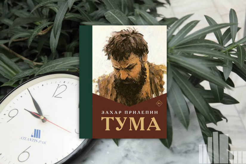 Захар Прилепин "Тума" Захар Прилепин "Тума"