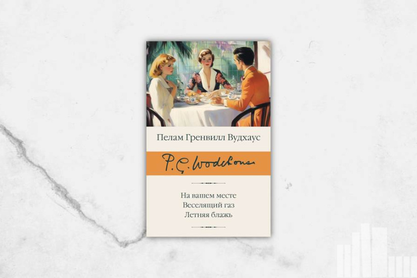 Пелам Гренвилл  Вудхаус "На вашем месте. Веселящий газ. Летняя блажь" Пелам Гренвилл  Вудхаус "На вашем месте. Веселящий газ. Летняя блажь"