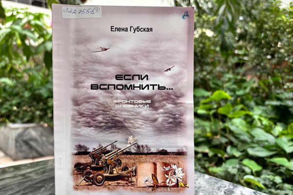 СТЕНОГРАММА ОДНОЙ ЖИЗНИ:  ЕЛЕНА КОНСТАНТИНОВНА ГУБСКАЯ (1922-2014 гг.)