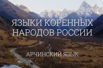 Арчинский язык