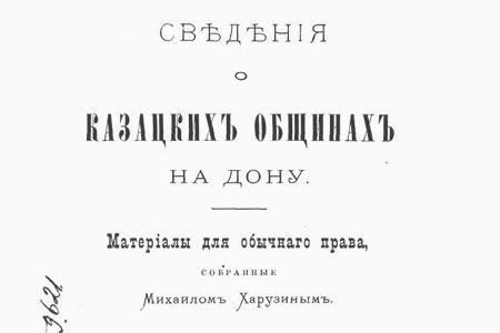 Харузин М. Н. Сведения о казацких общинах на Дону (Москва, 1885)