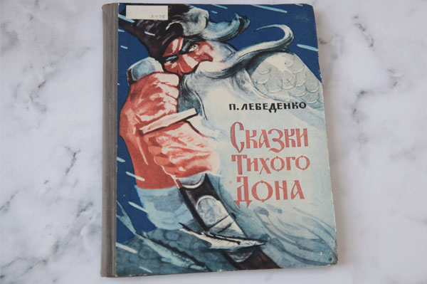 «Сказки Тихого Дона» Петра Лебеденко