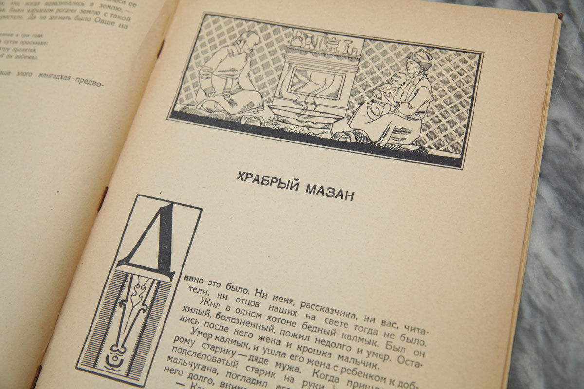 Сказки донских калмыков (записал и перевел И. И. Попов)