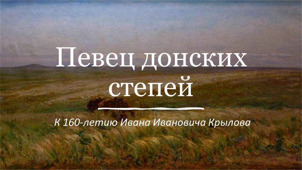 Картина художника Крылова Ивана Ивановича степь Ковыльная
