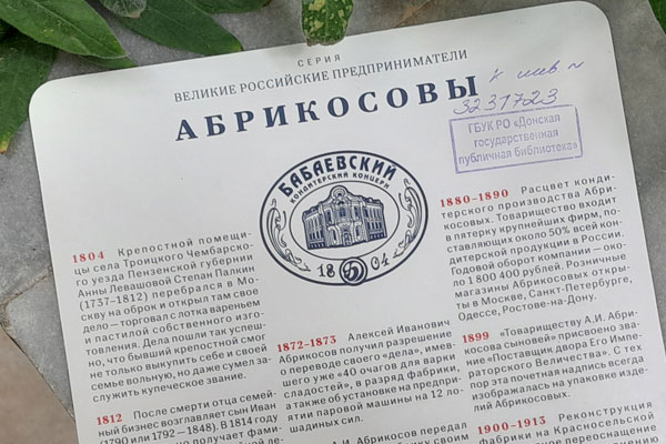 Кондитерская династия Абрикосовых