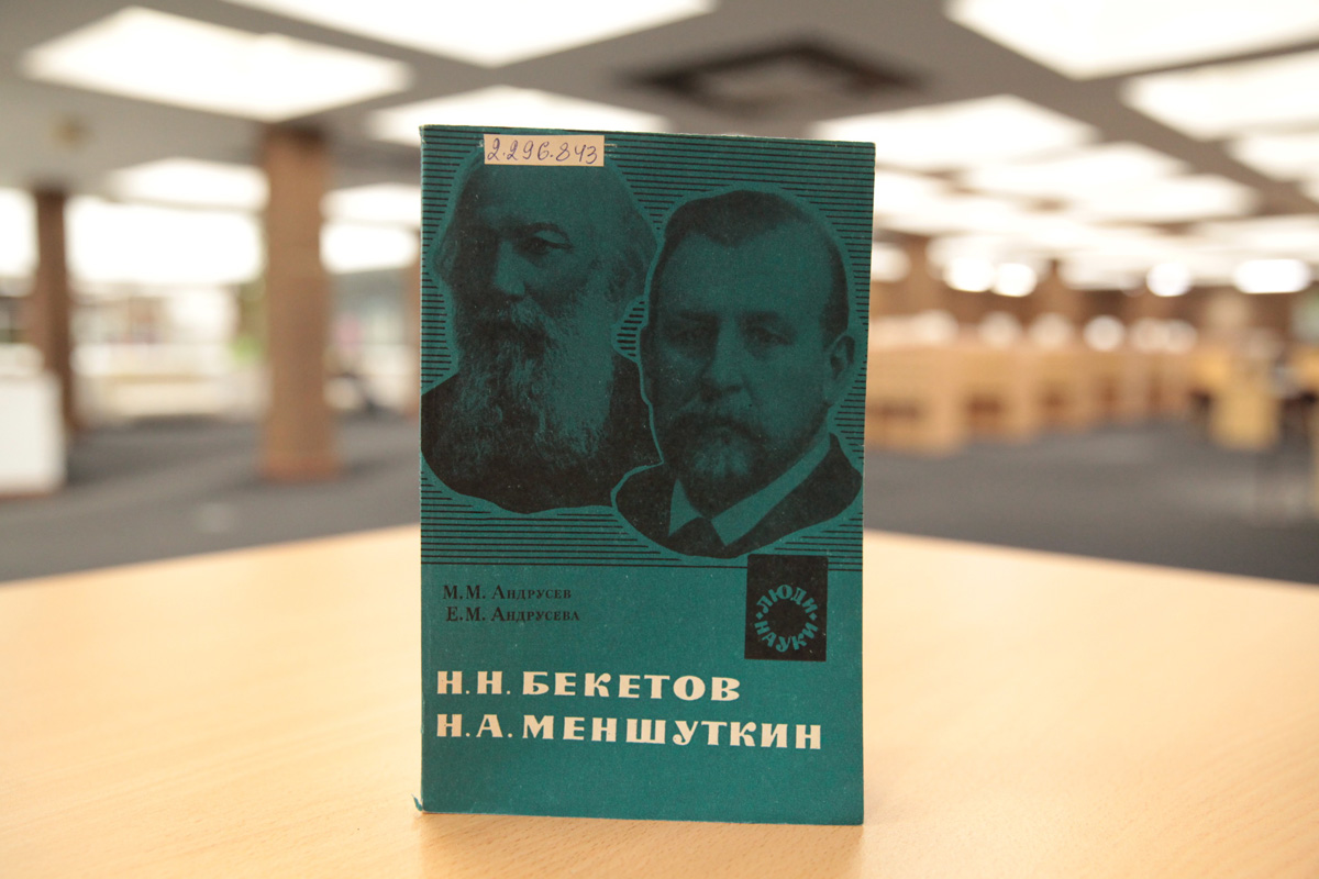 Меншуткин Николай Александрович