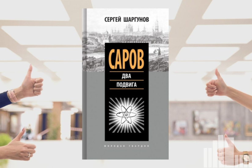 Сергей Шаргунов "Саров. Два подвига" 