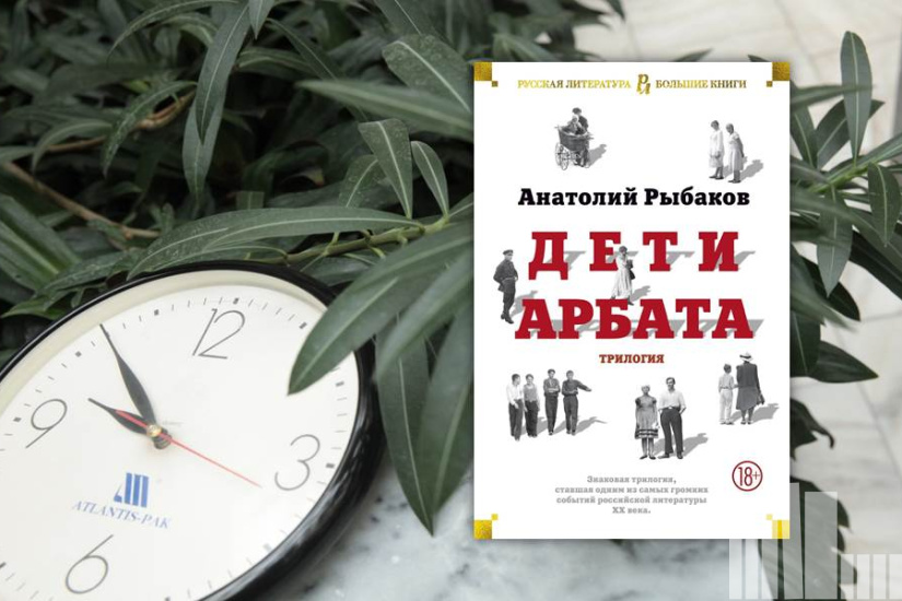 Анатолий Рыбаков "Дети Арбата" Анатолий Рыбаков "Дети Арбата"