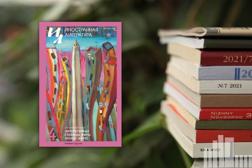 Иностранная литература 2026 № 4