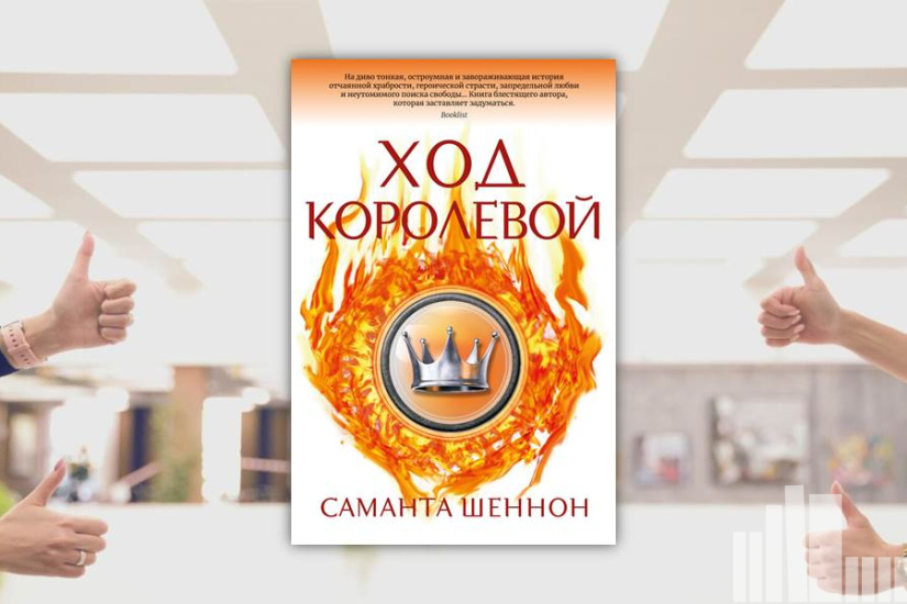 Саманта Шеннон "Ход королевой"