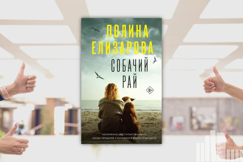 Полина Елизарова "Собачий рай" Полина Елизарова "Собачий рай"