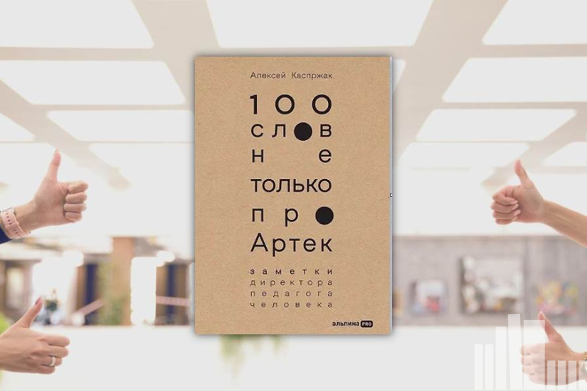 Алексей Каспржак "100 слов не только про Артек: Заметки директора, педагога, человека"