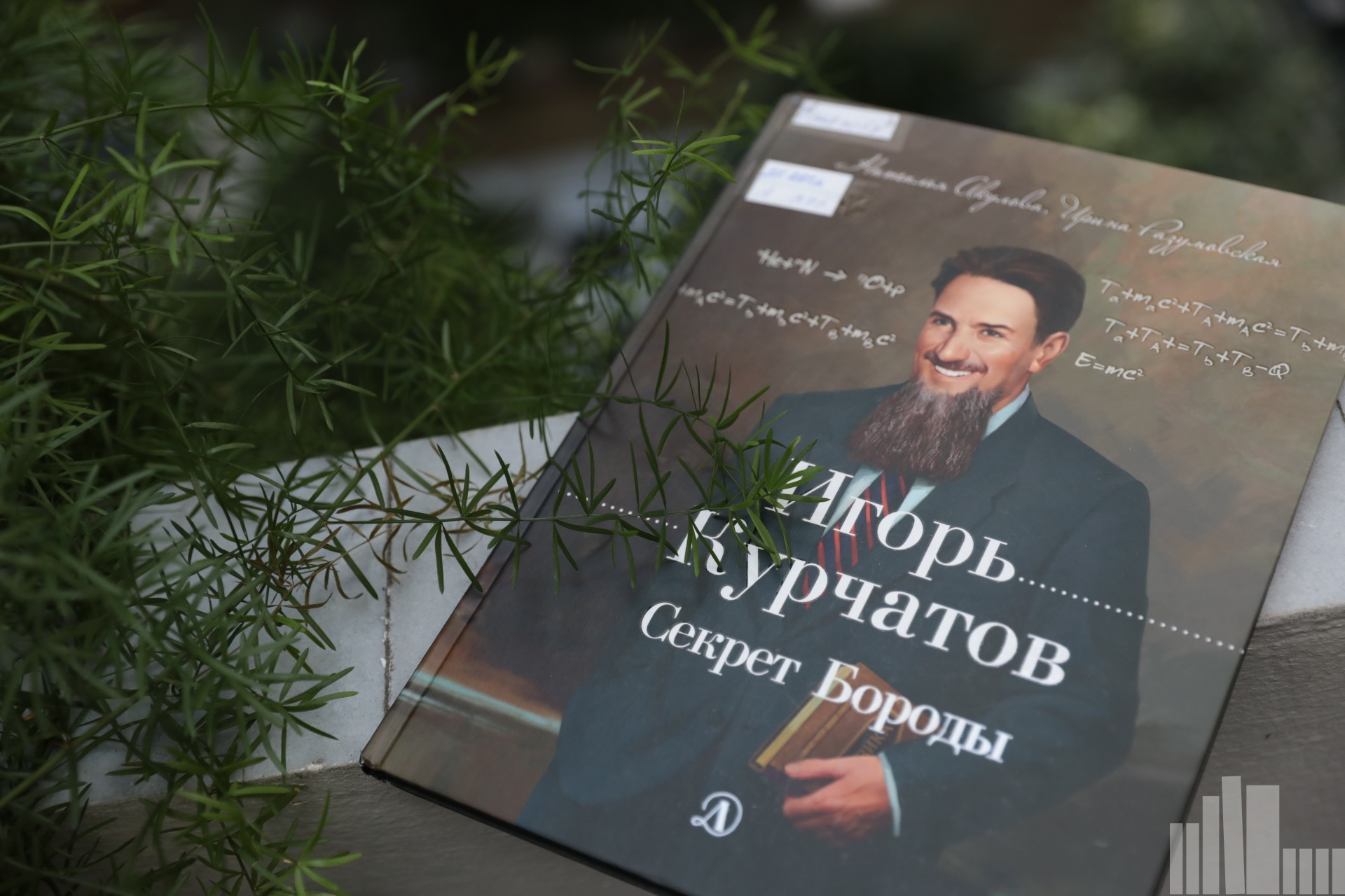 Особо секретное задание И.В. Курчатова