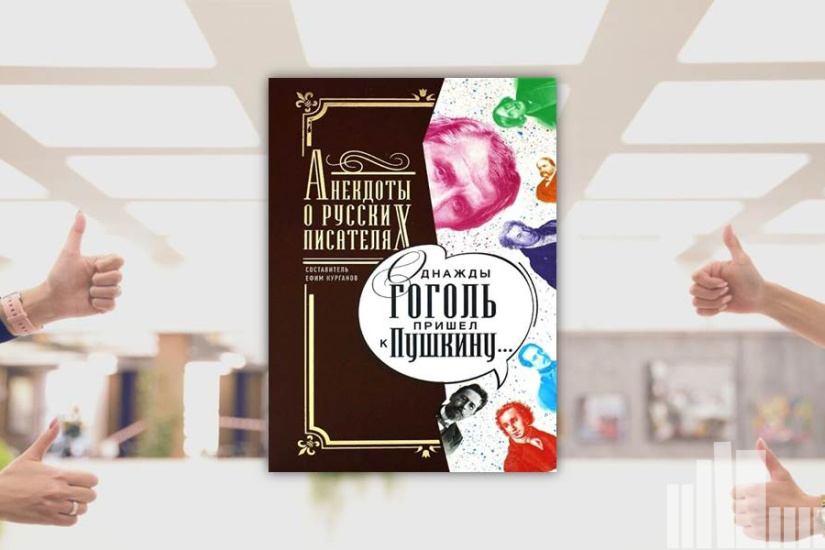 Однажды Гоголь пришел к Пушкину... Однажды Гоголь пришел к Пушкину...