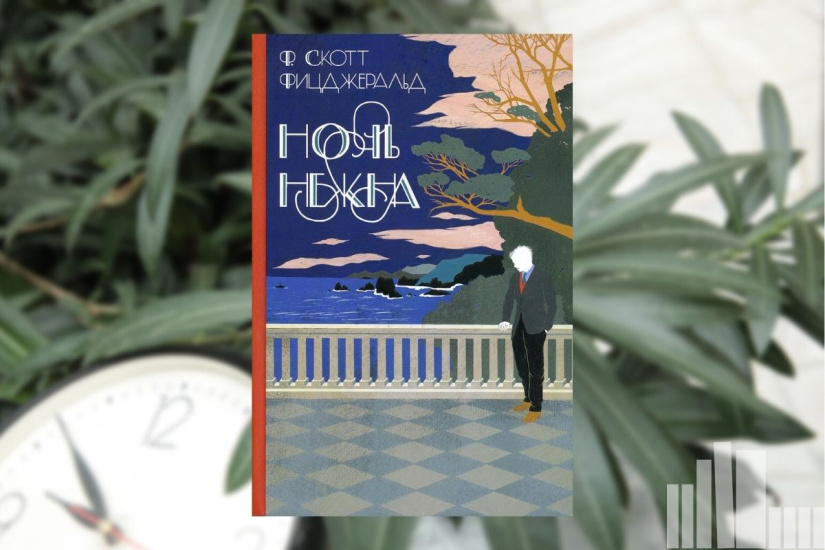 Фрэнсис Скотт Фицджеральд "Ночь нежна" Фрэнсис Скотт Фицджеральд "Ночь нежна"