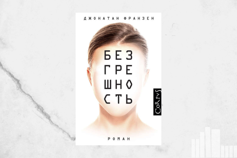 Джонатан Франзен "Безгрешность"