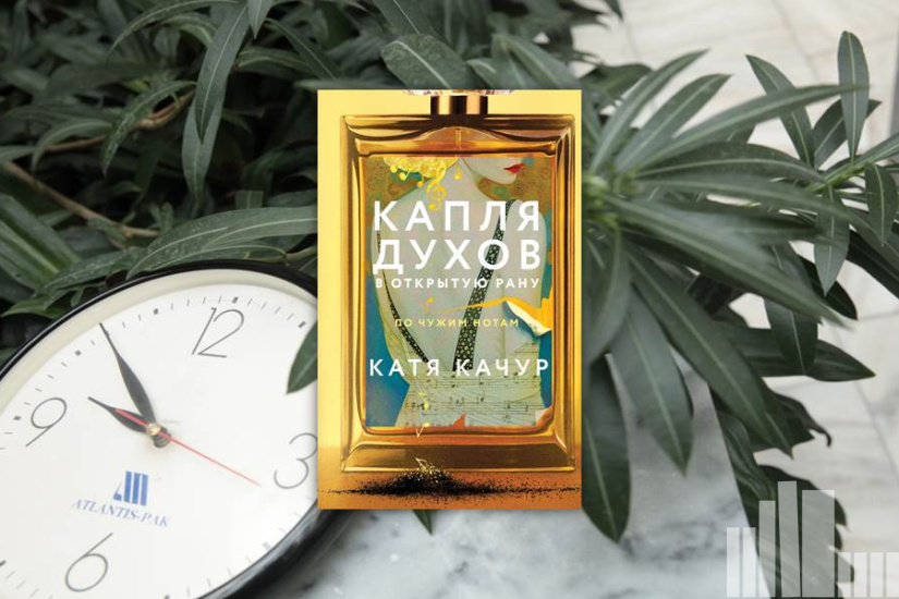 Катя Качур "Капля духов в открытую рану"