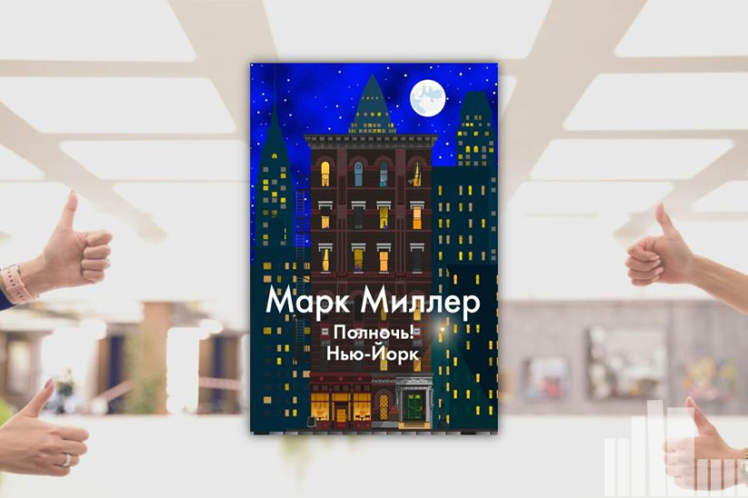Марк Миллер "Полночь! Нью-Йорк" Марк Миллер "Полночь! Нью-Йорк"