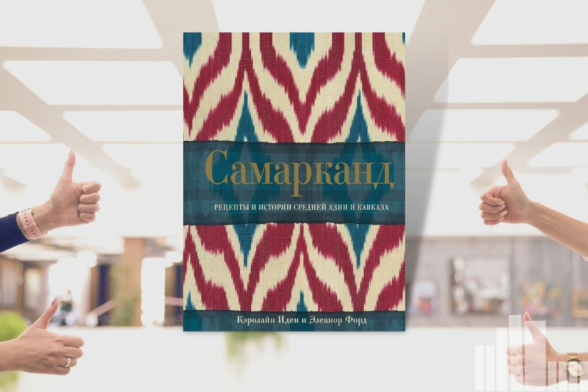 Кэролайн Иден. Элеанор Форд «Самарканд. Рецепты и истории Средней Азии и Кавказа»