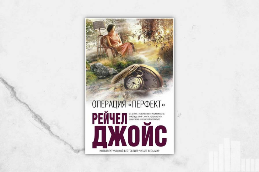 Рейчел Джойс "Операция "Перфект"" Рейчел Джойс "Операция "Перфект""