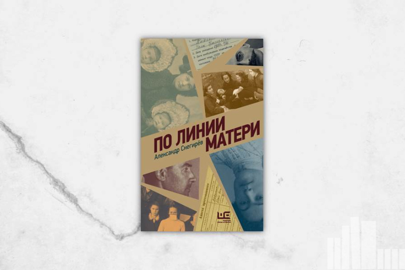 Александр Снегирев "По линии матери"