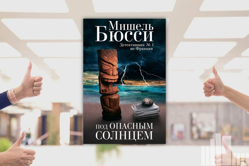 Мишель Бюсси "Под опасным солнцем"