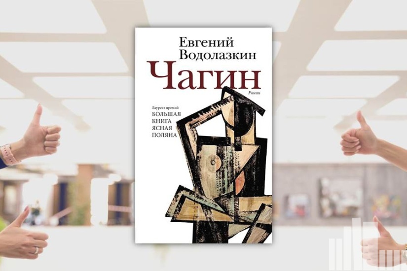 Евгений Водолазкин "Чагин" Евгений Водолазкин "Чагин"