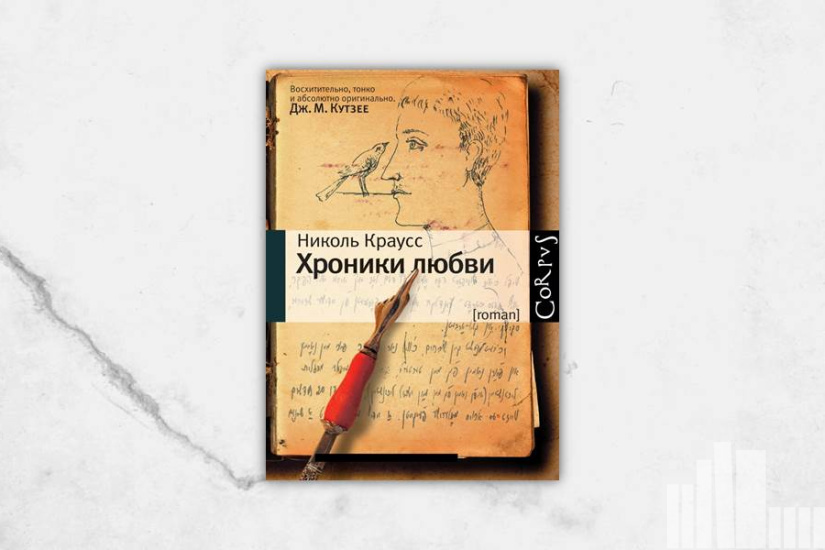 Николь Краусс "Хроники любви"