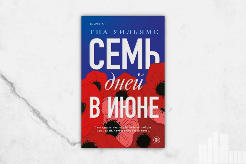 Тиа Уильямс "Семь дней в июне" Тиа Уильямс "Семь дней в июне"