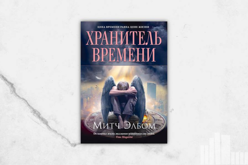 Митч Элбом "Хранитель времени" Митч Элбом "Хранитель времени"