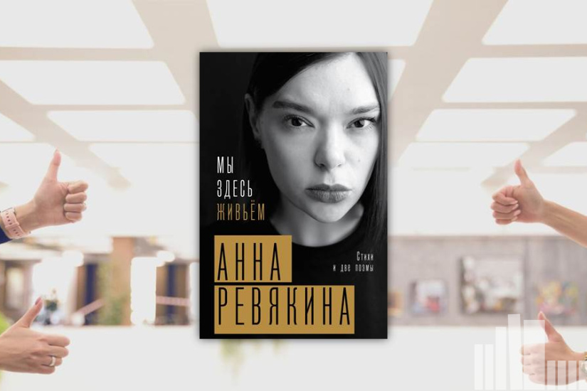 Анна Ревякина "Мы здесь живьем"