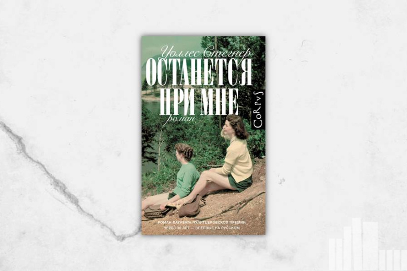 Уоллес Стегнер "Останется при мне"