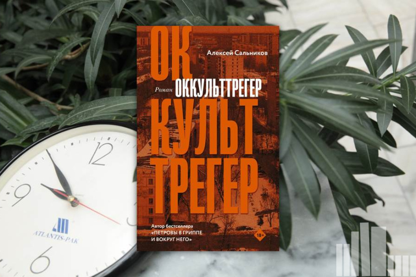 Алексей Сальников "Оккульттрегер" Алексей Сальников "Оккульттрегер"