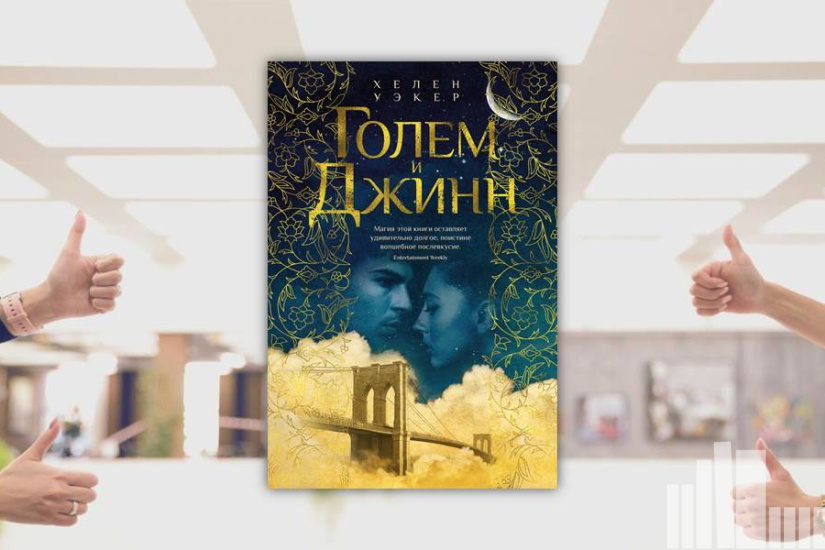 Хелен Уэкер "Голем и Джинн" Хелен Уэкер "Голем и Джинн"