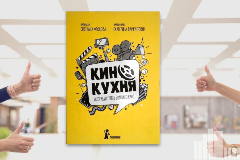 Светлана Фролова, "Кинокухня. История и рецепты большого кино" Светлана Фролова, "Кинокухня. История и рецепты большого кино"