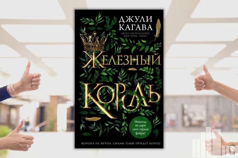 Джули Кагава "Железный король" Джули Кагава "Железный король"