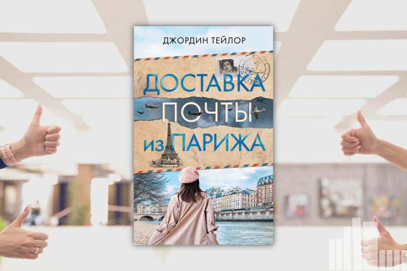 Джордин Тейлор "Доставка почты из Парижа" Джордин Тейлор "Доставка почты из Парижа"