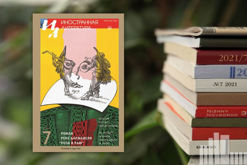Иностранная литература № 7 2023 г. Иностранная литература № 7 2023 г.