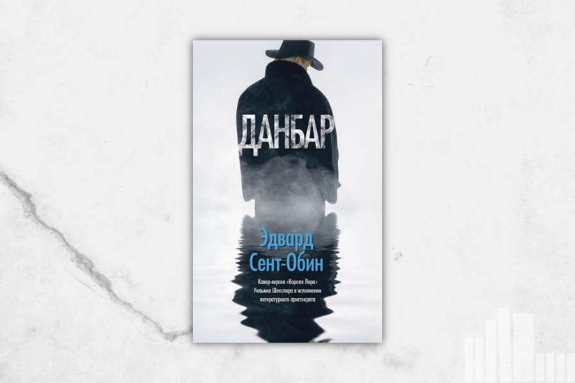 Эдвард Сент-Обин "Данбар" Эдвард Сент-Обин "Данбар"