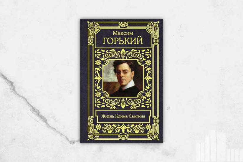 Максим Горький "Жизнь Клима Самгина" Максим Горький "Жизнь Клима Самгина"