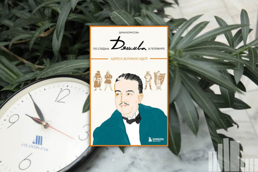 Дарья Борисова "По следам Дягилева в Петербурге. Адреса великих идей"