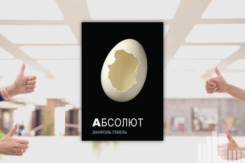 Даниэль Гебель "Абсолют" Даниэль Гебель "Абсолют"