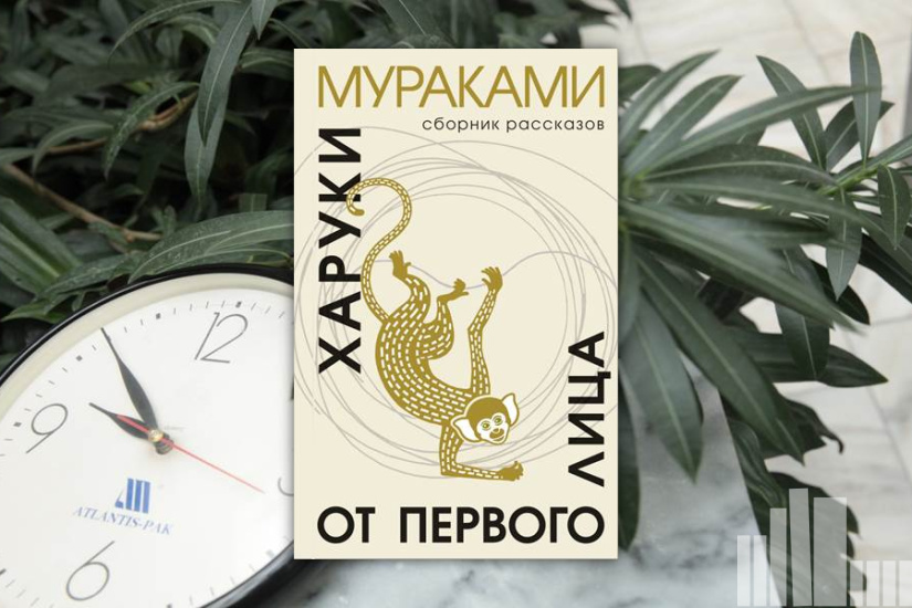 Харуки Мураками "От первого лица" Харуки Мураками "От первого лица"